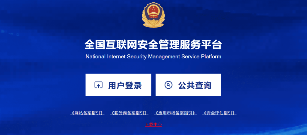 [其他]-公安部网站安全备案流程