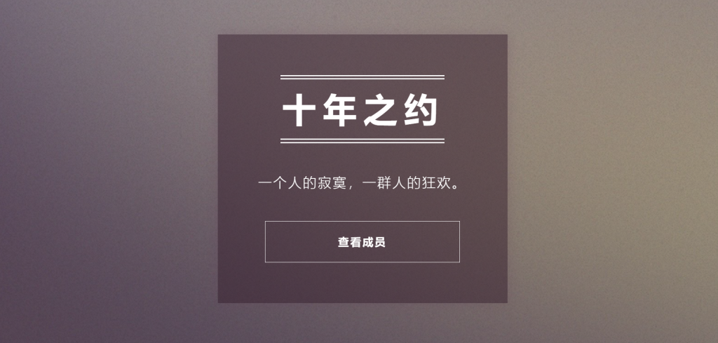 加入[十年之约]个人独立博客长期坚守计划